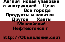 Cholestagel 625mg 180 , Англия, новая упаковка с инструкцией. › Цена ­ 8 900 - Все города Продукты и напитки » Другое   . Ханты-Мансийский,Нефтеюганск г.